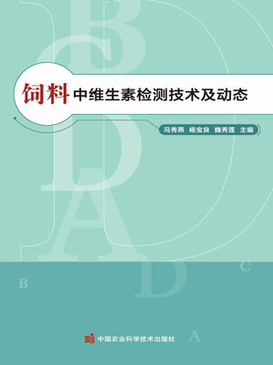 cover image of 饲料中维生素检测技术及动态
